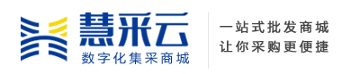 慧采云--数智化集采生态供应链
